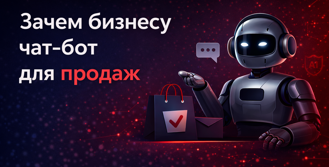 Чат-бот для продаж и автоматизация общения с клиентами